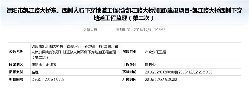 德陽市凱江路大橋東、西側人行下穿地道工程(含凱江路大橋加固)建設項目-凱江路大橋西側下穿地道工程監(jiān)理招標公告（第二次）_副本