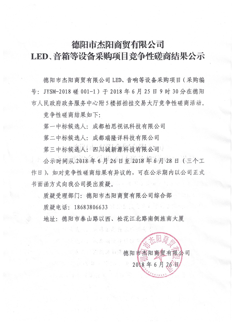 杰陽商貿(mào)-LED、音箱等設(shè)備采購項目競爭性磋商結(jié)果公示