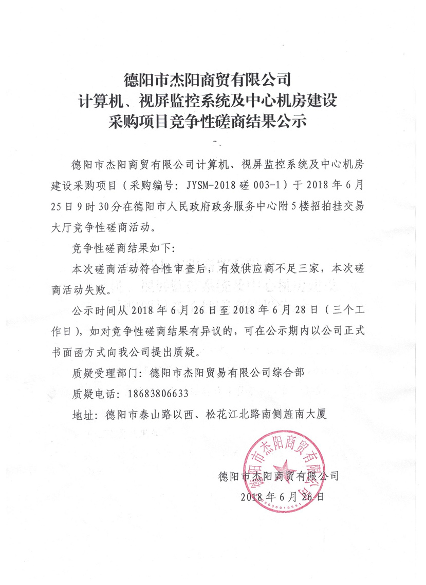 杰陽(yáng)商貿(mào)-計(jì)算機(jī)、視頻監(jiān)控系統(tǒng)及中心機(jī)房建設(shè)采購(gòu)項(xiàng)目競(jìng)爭(zhēng)性磋商結(jié)果公示
