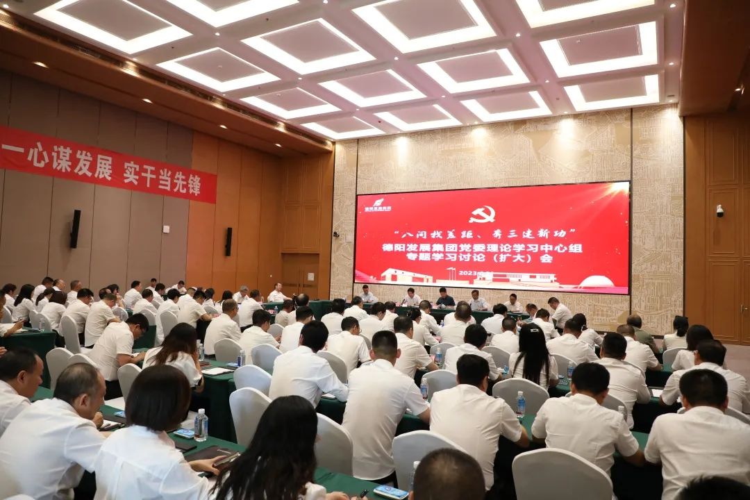 德陽(yáng)發(fā)展集團(tuán)黨委召開(kāi)理論學(xué)習(xí)中心組“八問(wèn)找差距、奔三建新功”專(zhuān)題學(xué)習(xí)討論（擴(kuò)大）會(huì)議