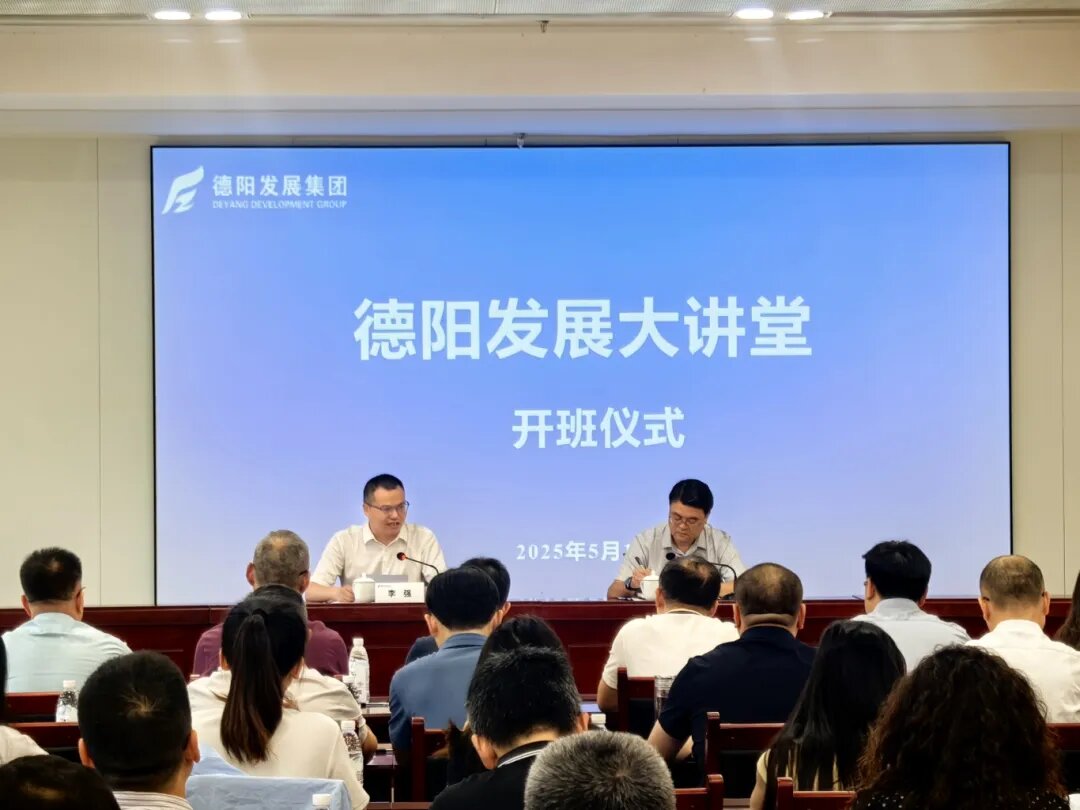 賦能提升 2025年首期 “德陽發(fā)展大講堂”今日開課啦！